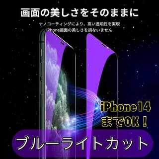 iPhone★ブルーライト ガラスフィルム  液晶フィルム(保護フィルム)