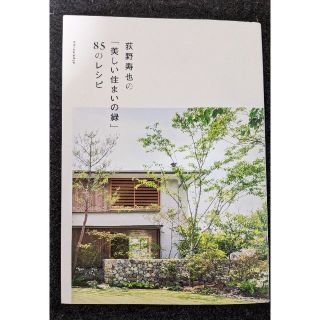 荻野寿也の「美しい住まいの緑」85のレシピ(住まい/暮らし/子育て)