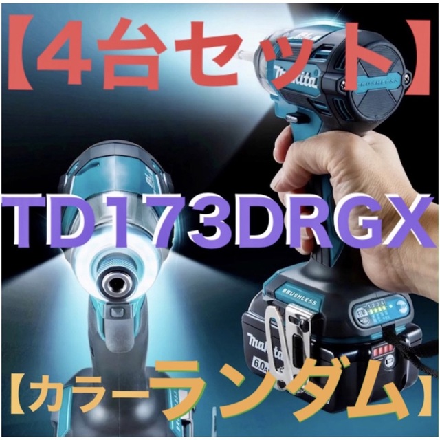 【4台セット】TD173DRGXフルセット【カラーランダム】スポーツ/アウトドア