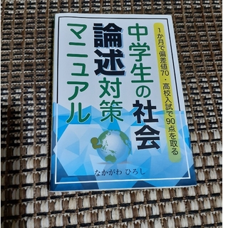 中学生の社会・論述対策マニュアル １か月で偏差値７０・高校入試で９０点を取る(語学/参考書)