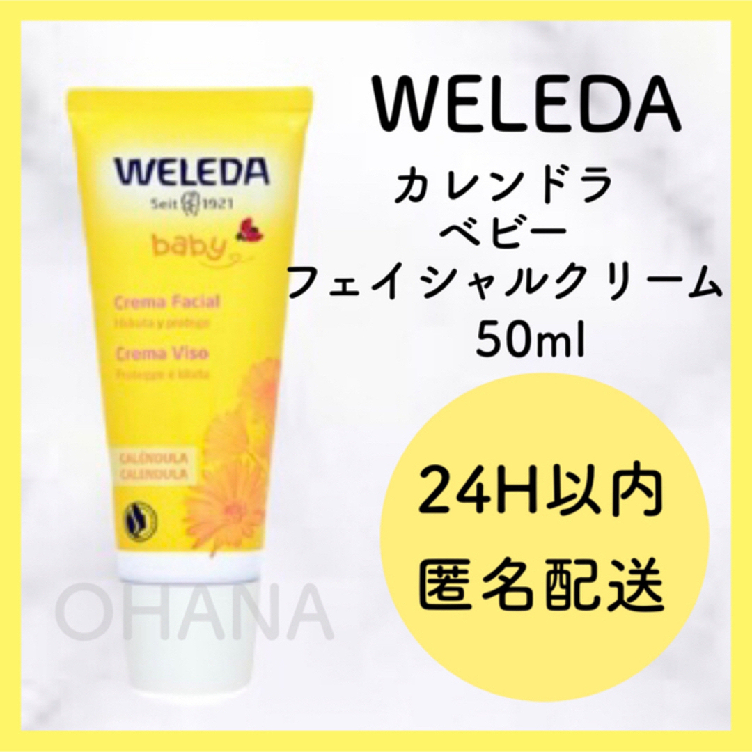 WELEDA カレンドラ ベビーフェイシャルクリーム 50ml 新品