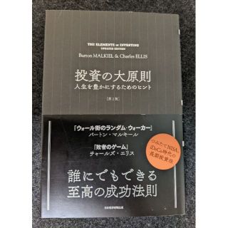 投資の大原則 人生を豊かにするためのヒント [第2版](ビジネス/経済)