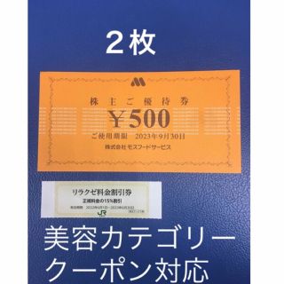 ゼンショー(ゼンショー)のリラクゼ&モスバーガー,ミスタードーナツ株主優待券２枚⭐️No.11(その他)