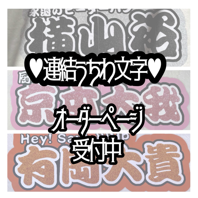 連結文字パネル 連結うちわ文字 オーダーページ 受付中の通販 by ぽ