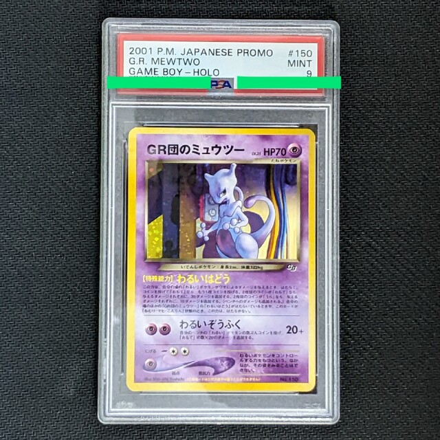 PSA9 GR団のミュウツー LV.35 旧裏 プロモ ポケモンカード