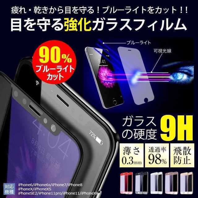 iPhone★ブルーライト ガラスフィルム  液晶フィルム スマホ/家電/カメラのスマホアクセサリー(保護フィルム)の商品写真