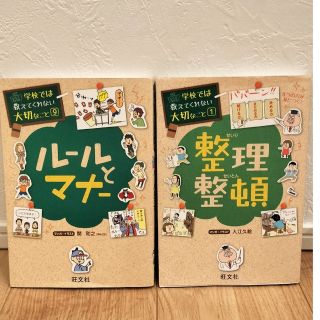 オウブンシャ(旺文社)の学校では教えてくれない大切なこと　2冊(絵本/児童書)