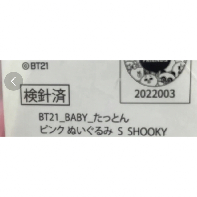 BT21(ビーティーイシビル)のBT21 たっとん ベビー ぬいぐるみ Sサイズ ピンク SHOOKY エンタメ/ホビーのおもちゃ/ぬいぐるみ(キャラクターグッズ)の商品写真
