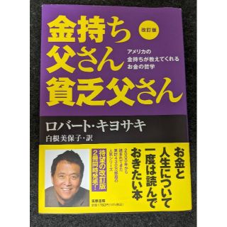 金持ち父さん貧乏父さん 改訂版(ビジネス/経済)