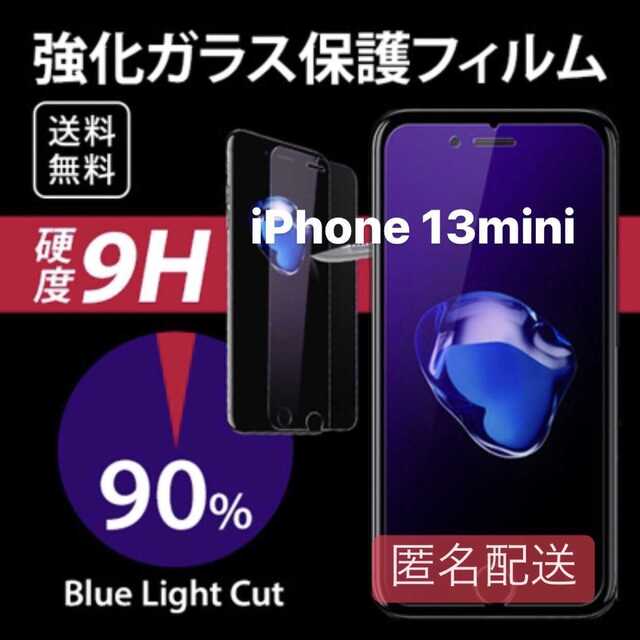 iPhone 13mini用 ブルーライト フィルム ガラス スマホ/家電/カメラのスマホアクセサリー(保護フィルム)の商品写真