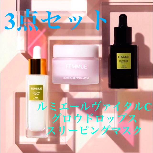 FEMMUE 人気商品2点セット