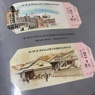 リーダーズ ダイジェスト国鉄未使用きっぷコレクション 東海道本線百十八駅(印刷物)