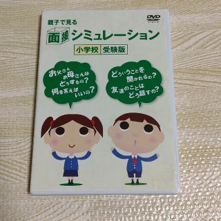 親子で見る面接シミュレーション小学校受験版(趣味/実用)