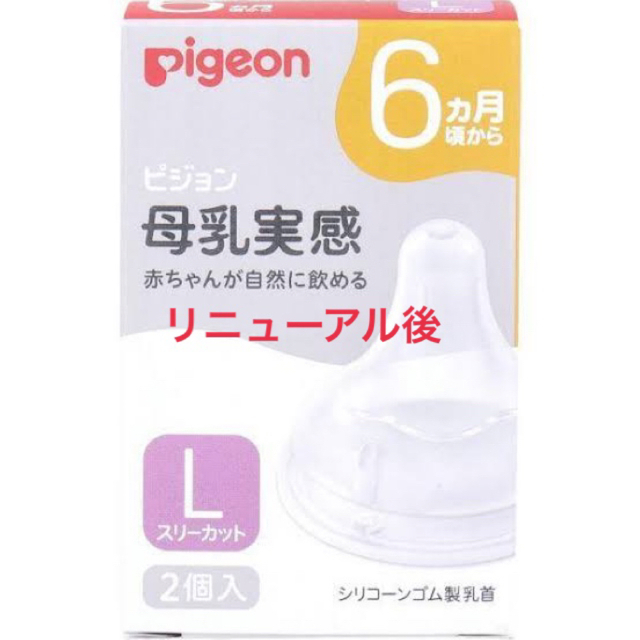 Pigeon(ピジョン)のピジョンの母乳実感乳首　M1個とL1個 キッズ/ベビー/マタニティの授乳/お食事用品(哺乳ビン用乳首)の商品写真