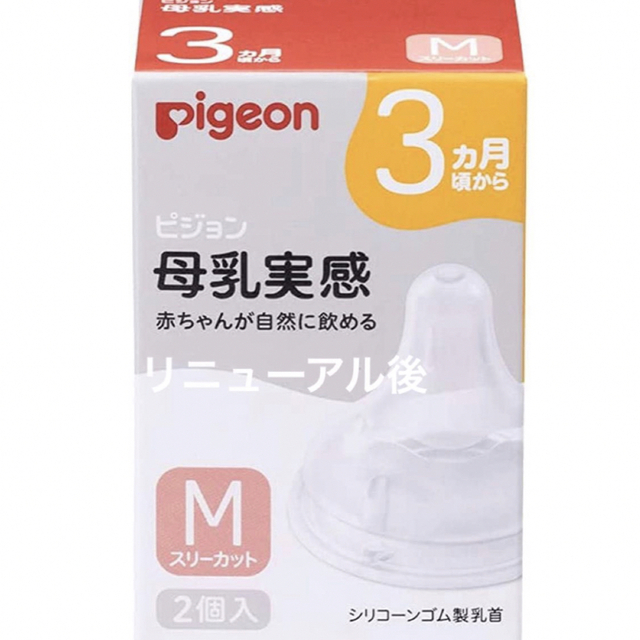 Pigeon(ピジョン)のピジョンの母乳実感乳首　M1個とL1個 キッズ/ベビー/マタニティの授乳/お食事用品(哺乳ビン用乳首)の商品写真