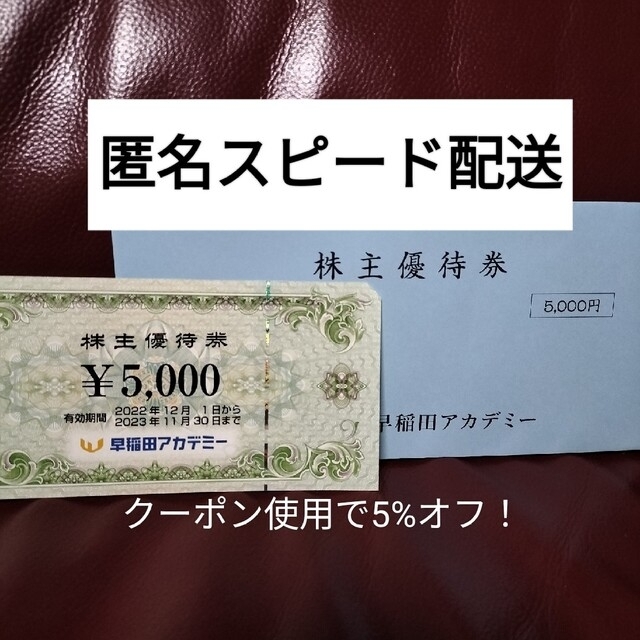 早稲田アカデミー 株主優待券 5000円分 １枚 | corumsmmmo.org.tr