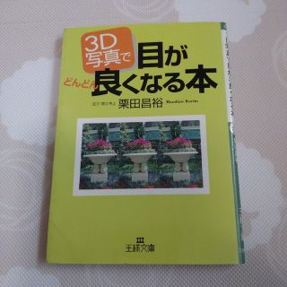 ３Ｄ写真で目がどんどん良くなる本(健康/医学)