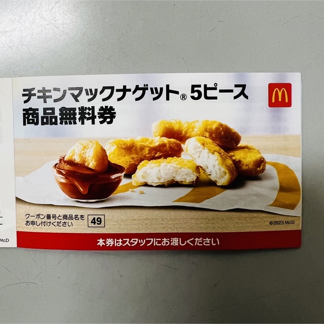 マクドナルド(マクドナルド)のマクドナルド チキンマック ナゲット 5ピース 商品 無料券 チケットの優待券/割引券(フード/ドリンク券)の商品写真