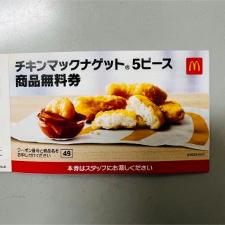 マクドナルド(マクドナルド)のマクドナルド チキンマック ナゲット 5ピース 商品 無料券(フード/ドリンク券)