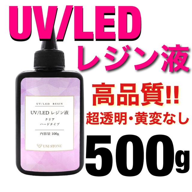 ★UVレジン液 LED UV樹脂 ハードタイプ 500g★