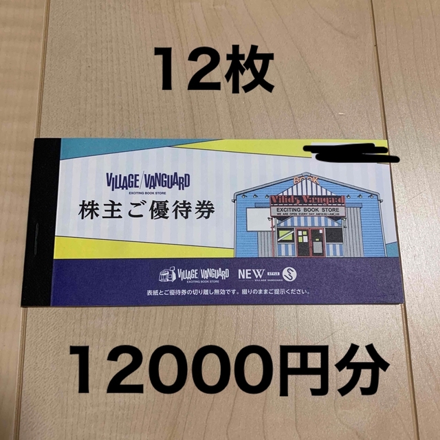 ヴィレッジヴァンガード　株主優待券　12000円分 チケットの優待券/割引券(ショッピング)の商品写真