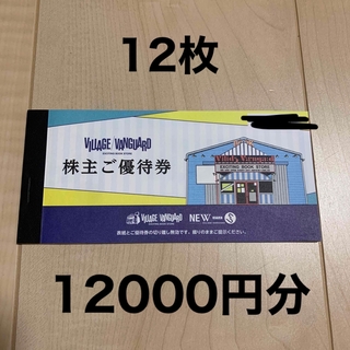ヴィレッジヴァンガード　株主優待券　12000円分(ショッピング)