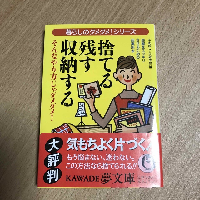 捨てる・残す・収納する そんなやり方じゃダメダメ！ エンタメ/ホビーの本(その他)の商品写真