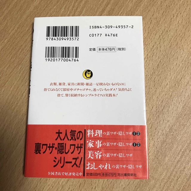 捨てる・残す・収納する そんなやり方じゃダメダメ！ エンタメ/ホビーの本(その他)の商品写真