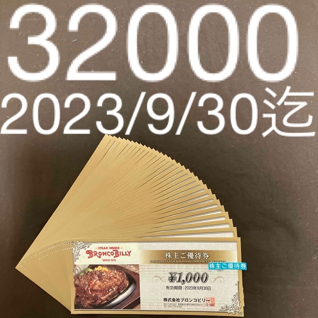 ブロンコビリー 株主優待 32000円分 ステーキ 割引 肉 クーポン 贈り物