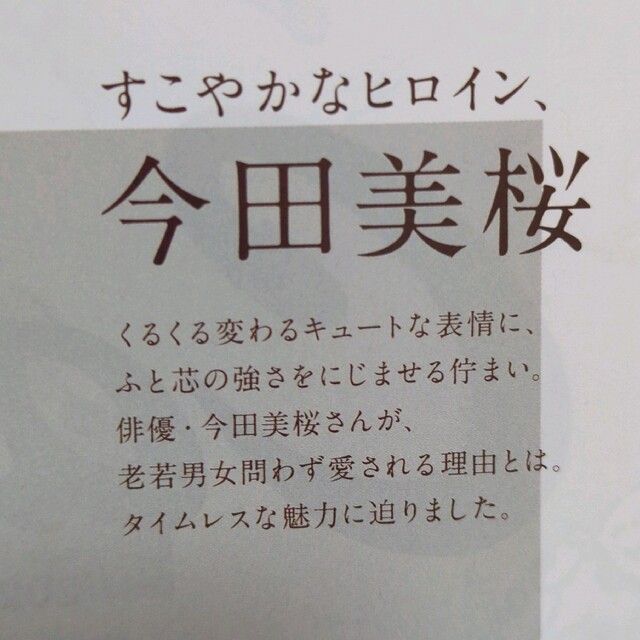 マガジンハウス(マガジンハウス)のanan 今田美桜 切り抜き 目黒蓮表紙 an・an No.2341 エンタメ/ホビーの雑誌(美容)の商品写真