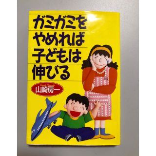 ガミガミをやめれば子どもは伸びる(住まい/暮らし/子育て)