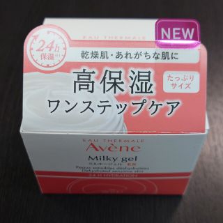 アベンヌ(Avene)のアベンヌ ミルキージェル EX ラージ  保湿ジェル たっぷりサイズ(100ml(オールインワン化粧品)