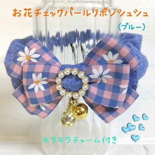 猫用シュシュNO89お花チェックパールリボンシュシュ(ブルー)(リード/首輪)