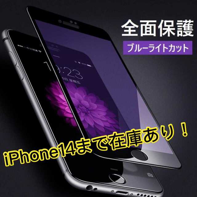 iPhone★ブルーライト ガラスフィルム  液晶フィルム スマホ/家電/カメラのスマホアクセサリー(保護フィルム)の商品写真