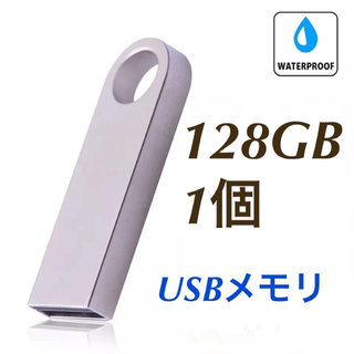 USBメモリ 128GB 1個 2.0規格 USBフラッシュドライブ 小型軽量