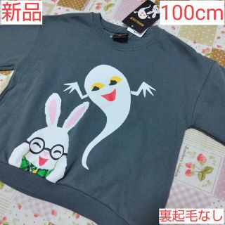 新品 ねないこだれだトレーナー 100cm めがねうさぎ(Tシャツ/カットソー)