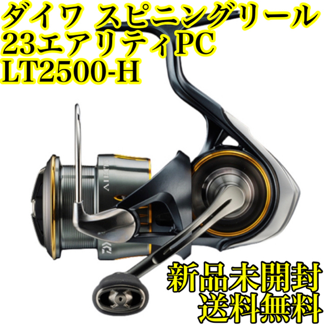 ダイワ スピニングリール 23エアリティ PC LT2500-H - リール