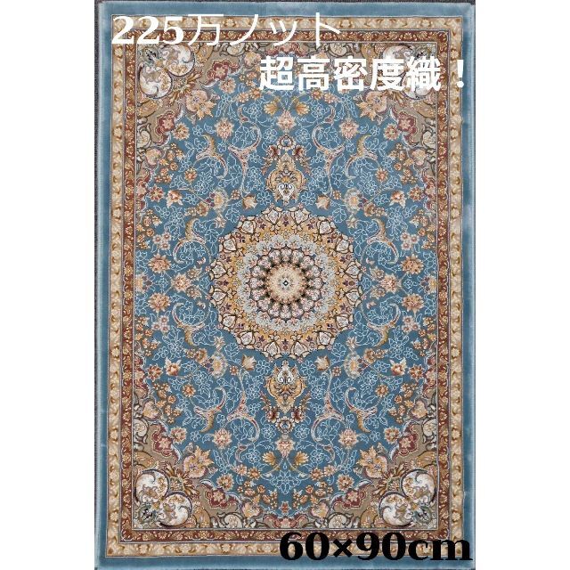 再入荷！225万ノット、超高密度織！イラン産絨毯 60×90cm‐201651 インテリア/住まい/日用品のラグ/カーペット/マット(カーペット)の商品写真