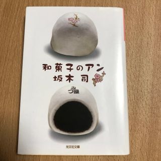 コウブンシャ(光文社)の和菓子のアン(その他)