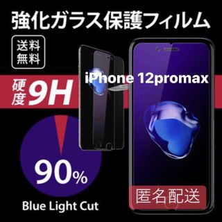 iPhone 12promax用 ブルーライト フィルム ガラス(保護フィルム)