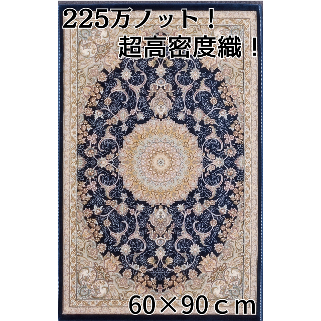 再入荷！225万ノット、超高密度織！イラン産絨毯 60×90cm‐201601