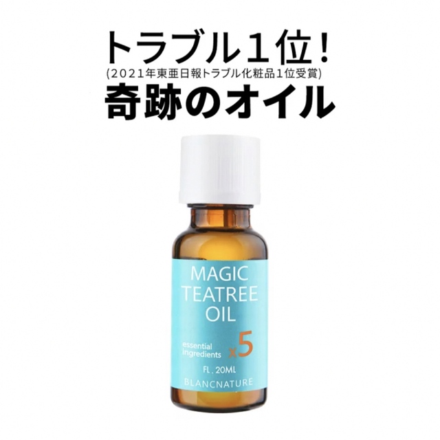 BLANC(ブラン)のめー様専用　BLANC マジックティーツリーオイル　20ml コスメ/美容のスキンケア/基礎化粧品(フェイスオイル/バーム)の商品写真