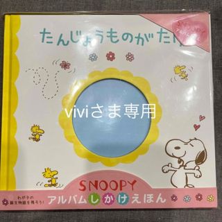 スヌーピー(SNOOPY)の【新品】アルバムしかけえほん　たんじょうものがたり　スヌーピー　(アルバム)