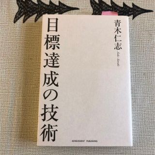 目標達成の技術(ビジネス/経済)