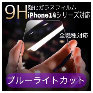 iPhone★ブルーライト ガラスフィルム  液晶フィルム(保護フィルム)