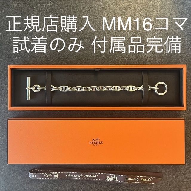 正規店購入 HERMES シェーヌダンクル　MM 16コマ　箱保証書付き