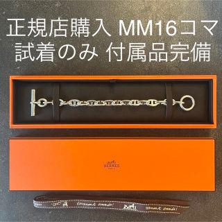 エルメス(Hermes)の正規店購入 HERMES シェーヌダンクル　MM 16コマ　箱保証書付き(ブレスレット)