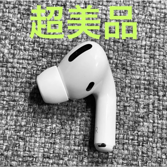 Apple AirPods Pro 片耳 R 片方 右耳 超美品 557