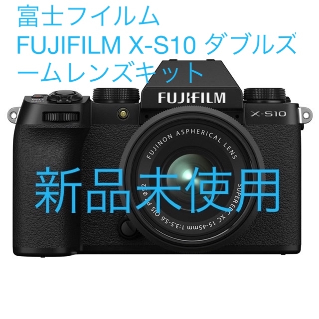 カメラ富士フイルム FUJIFILM X-S10 ダブルズームレンズキット新品未使用