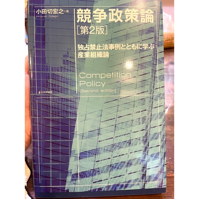 競争政策論 独占禁止法事例とともに学ぶ産業組織論 第２版 エンタメ/ホビーの本(ビジネス/経済)の商品写真